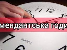 Стаття З 1 вересня на Донеччині змінюються умови комендантської години Ранкове місто. Донбас