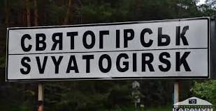 Стаття У Святогірську після деокупації закрили в'їзд у місто, - Кириленко Ранкове місто. Донбас