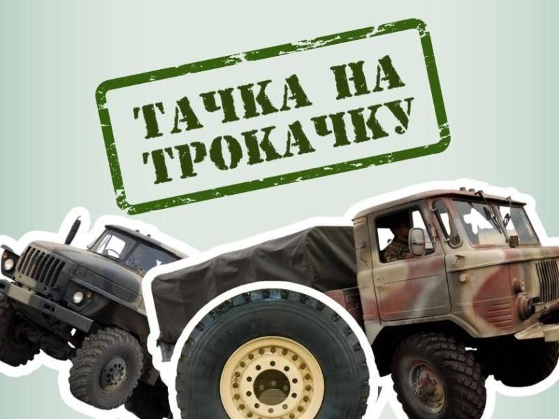 Стаття Стартує проєкт “Тачка на ТРОкачку”: відновлення старих військових авто Ранкове місто. Донбас