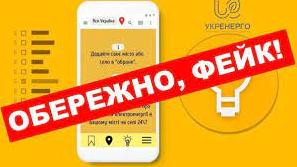 Стаття Укренерго повідомляє про фейк: з’явились повідомлення про додаток з графіком відключень Ранкове місто. Донбас