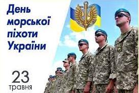 Стаття 23 травня — День морської піхоти України Ранкове місто. Донбас