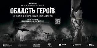 Стаття Український фільм про війну “Область Героїв” показали у 15-ти країнах світу Ранкове місто. Донбас