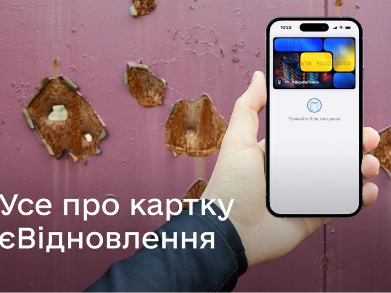 Стаття ЄВідновлення: як відкрити спеціальну картку, щоб отримати кошти на ремонт пошкодженого житла Ранкове місто. Донбас