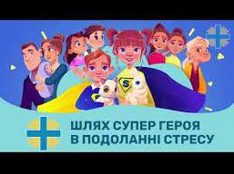 Стаття Шлях супергероя: в Україні створили антістресові мультфільми для дітей Ранкове місто. Донбас