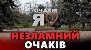 Стаття Пошкоджені будинки, обстріли та троянди: як живе прифронтовий Очаків (фото, відео) Ранкове місто. Донбас