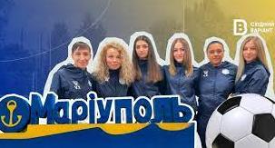 Стаття Нагадувати кожною грою, що Маріуполь — це Україна: історія жіночого футбольного клубу з міста Марії Ранкове місто. Донбас