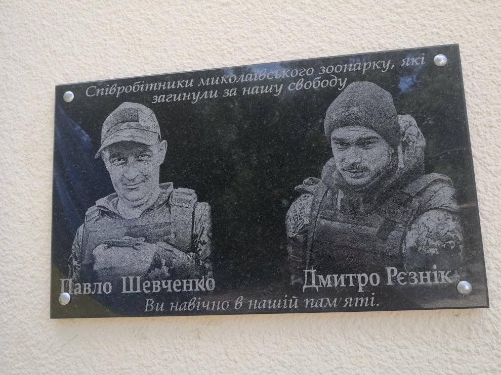 Стаття У Миколаївському зоопарку відкрили меморіальну дошку на честь загиблих працівників (ФОТО) Ранкове місто. Донбас