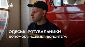 Стаття “Хочу, щоб Україна перемогла”: рятувальник-волонтер з Німеччини працює пожежником в Одесі (фото) Ранкове місто. Донбас