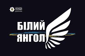 Стаття «Білі янголи» — це поліцейський екіпаж, який щодня розшукує та евакуює постраждалих людей... Ранкове місто. Донбас
