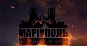 Стаття Фільм «Маріуполь. Зруйнована мрія» можна подивитись онлайн Ранкове місто. Донбас