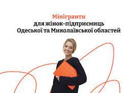 Стаття Фонд «Жіночі можливості» оголошує старт конкурсу мінігрантів для жінок-підприємиць в Одеський та Миколаївській областях Ранкове місто. Донбас