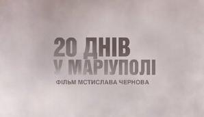 Стаття Український фільм «20 днів у Маріуполі» потрапив до двох шортлістів премії «Оскар» Ранкове місто. Донбас