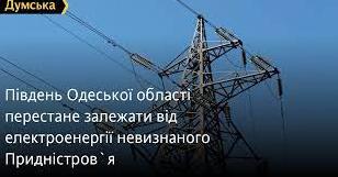 Стаття Південь Одеської області перестане залежати від електроенергії невизнаного Придністров`я Ранкове місто. Донбас