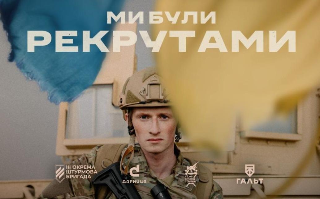 Стаття «Ми були рекрутами». У травні очікується прем’єра документального фільму про бійців 3-ї ОШБр Ранкове місто. Донбас