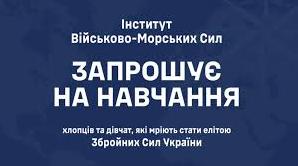 Стаття Стань елітою національного війська! Інститут ВМС запрошує на навчання Ранкове місто. Донбас