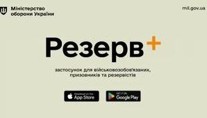 Стаття Міноборони запускає 18 травня мобільний застосунок «Резерв+" для військовозобов'язаних: що відомо Ранкове місто. Донбас