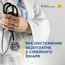 Стаття Які обстеження можна пройти безоплатно у сімейного лікаря (інфографіка) Ранкове місто. Донбас