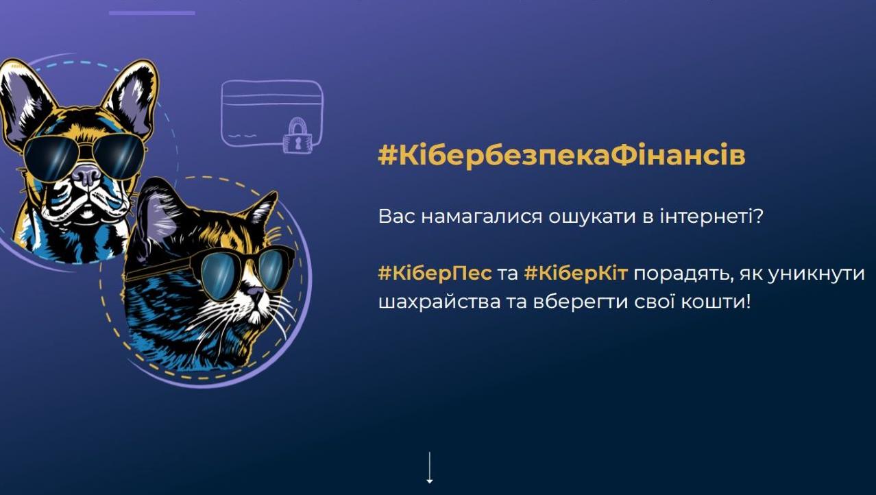 Стаття «КіберПес» та «КіберКіт» навчатимуть українців фінансової безпеки у віртуальному просторі Ранкове місто. Донбас