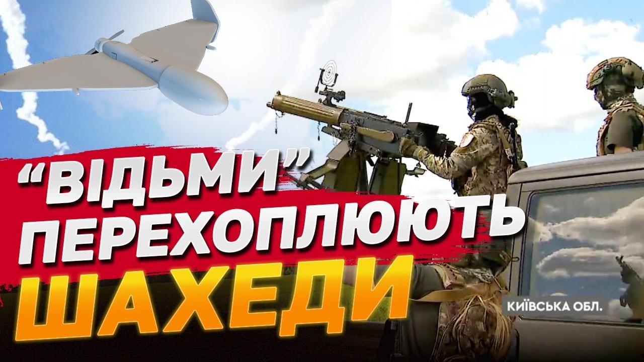 Стаття Берегині неба: мобільна група “Бучанські відьми” збиває шахеди на підльоті до Києва Ранкове місто. Донбас