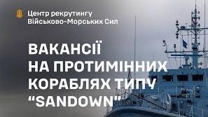 Стаття ВМС оголосили набір екіпажів на сучасні протимінні кораблі Ранкове місто. Донбас