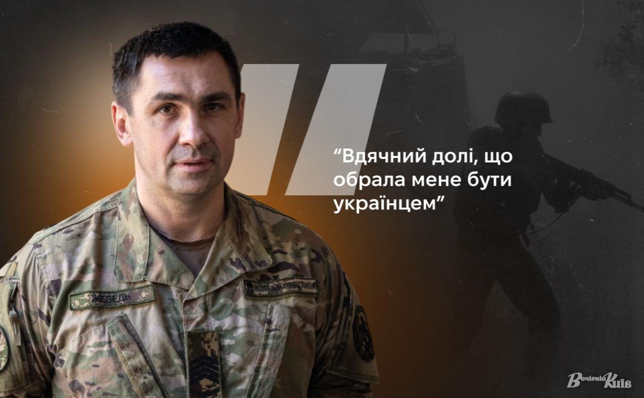 Стаття Герой України Ілля Жеведь: «Вдячний долі, що обрала мене бути Українцем:! Ранкове місто. Донбас