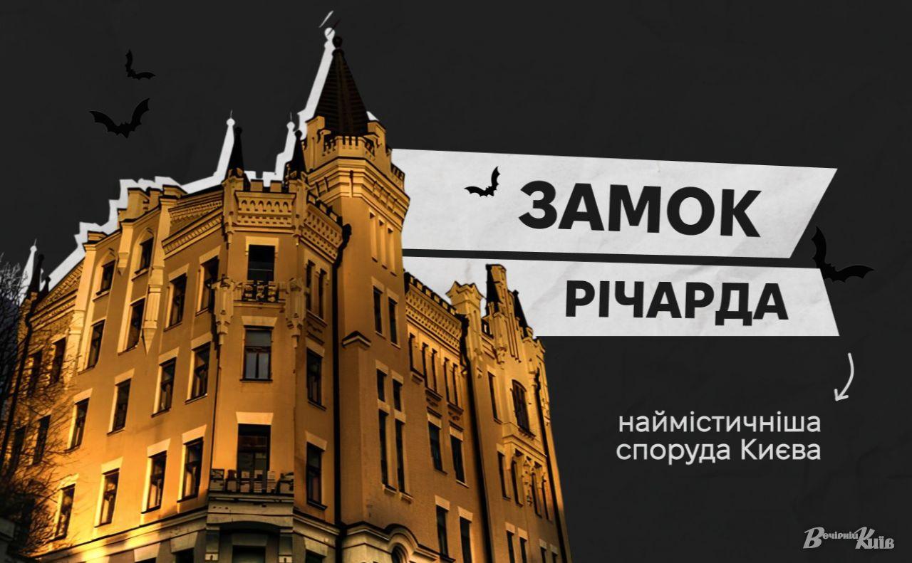 Стаття Чарівний жах: містичні легенди «Замку Річарда» на Андріївському узвозі Ранкове місто. Донбас